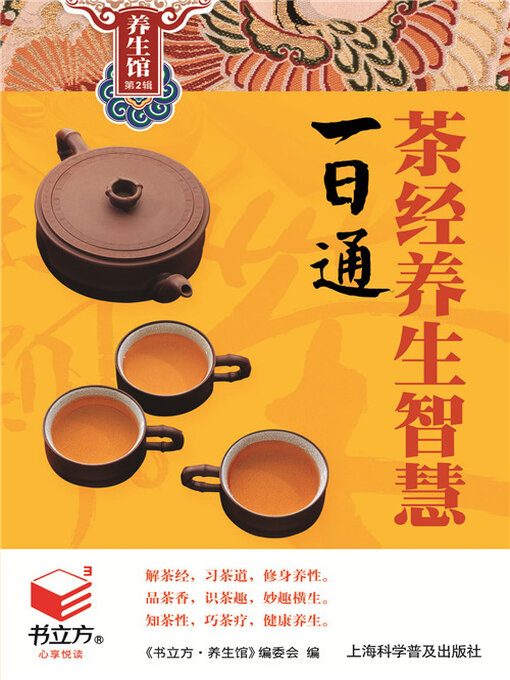 Title details for 茶经养生智慧一日通（书立方养生馆 第2辑） by 《书立方·养生馆》编委会 - Available